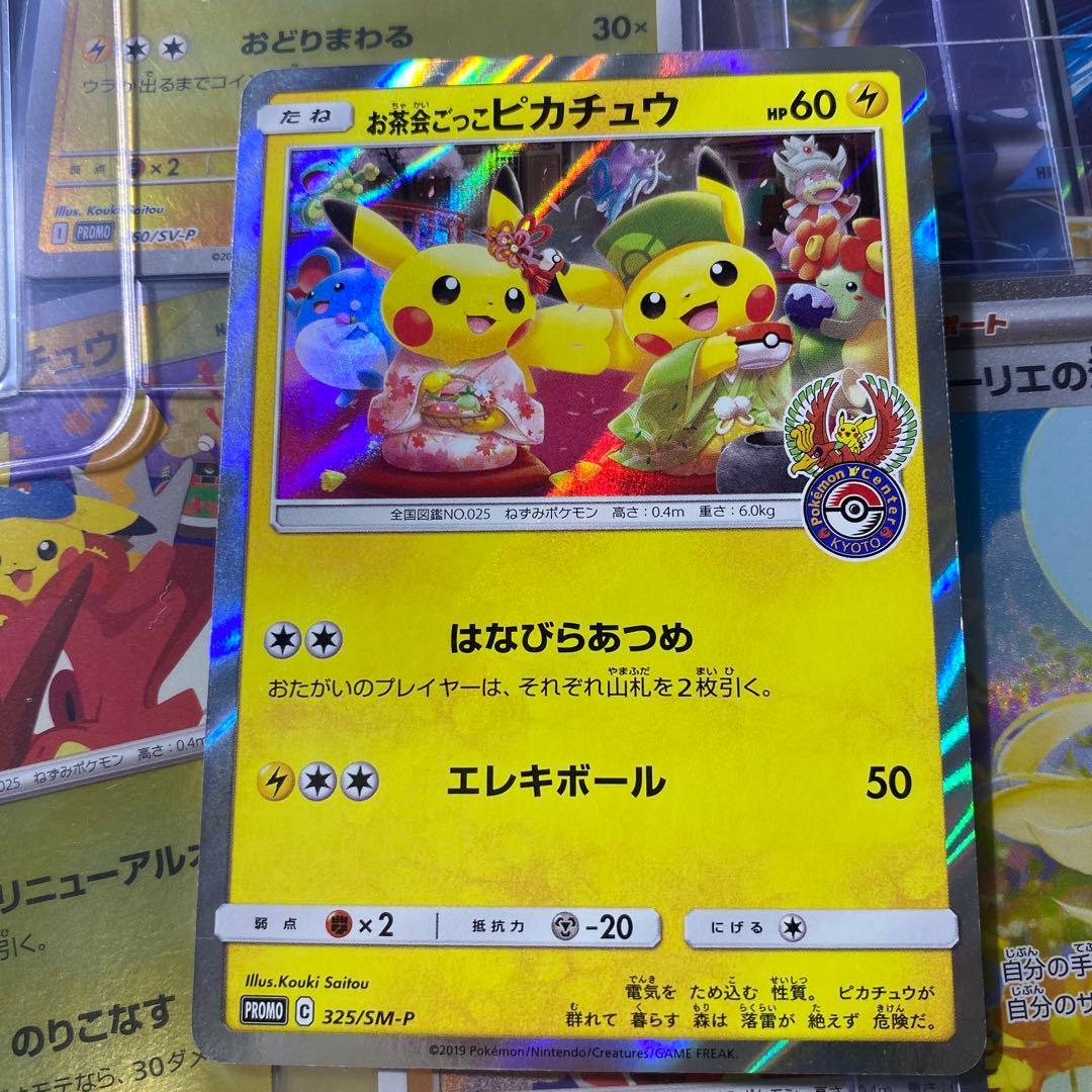 【美品】お茶会ごっこピカチュウ PROMO 325/SM-P