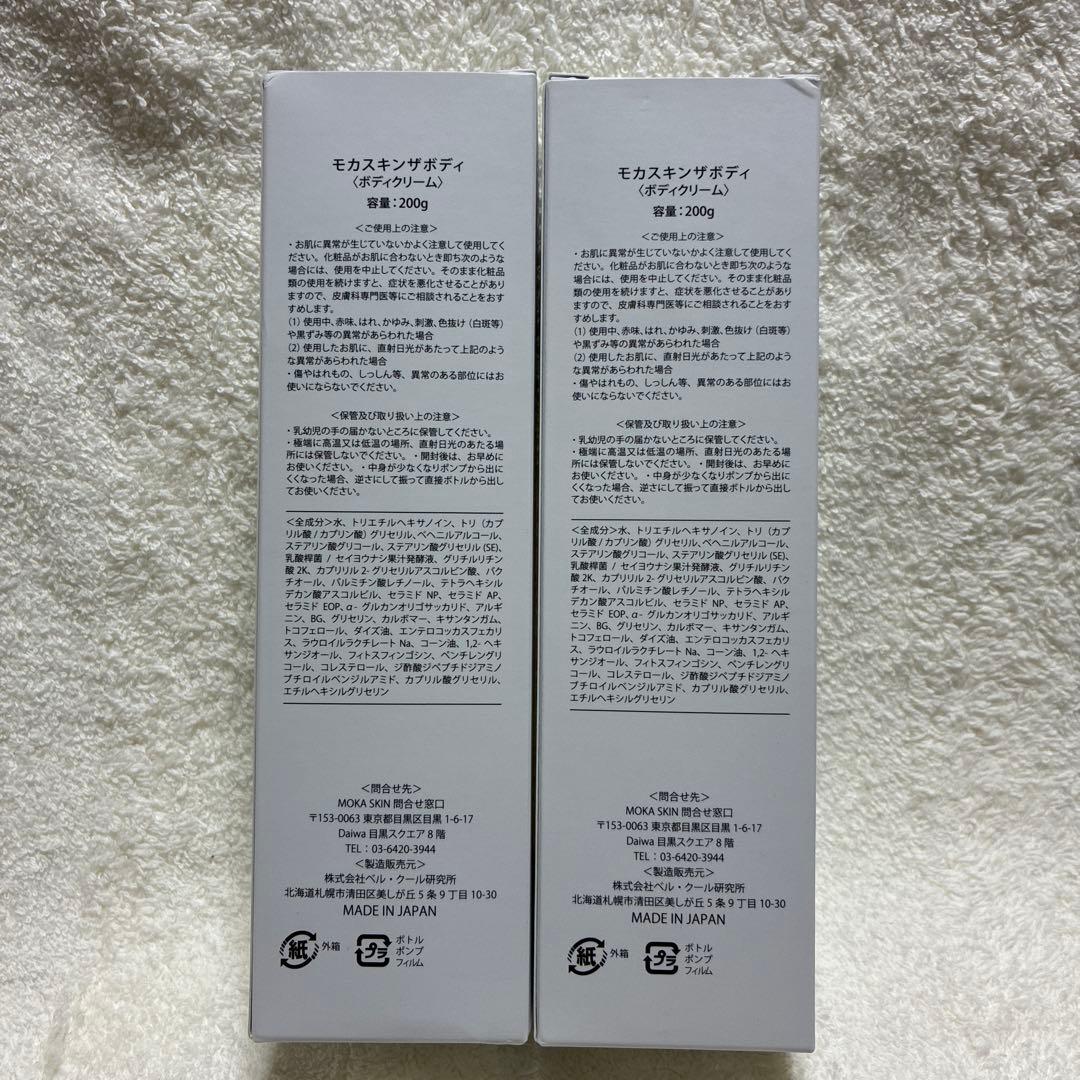 MOKA SKIN THE BODY 200g ボディクリーム　2本セット