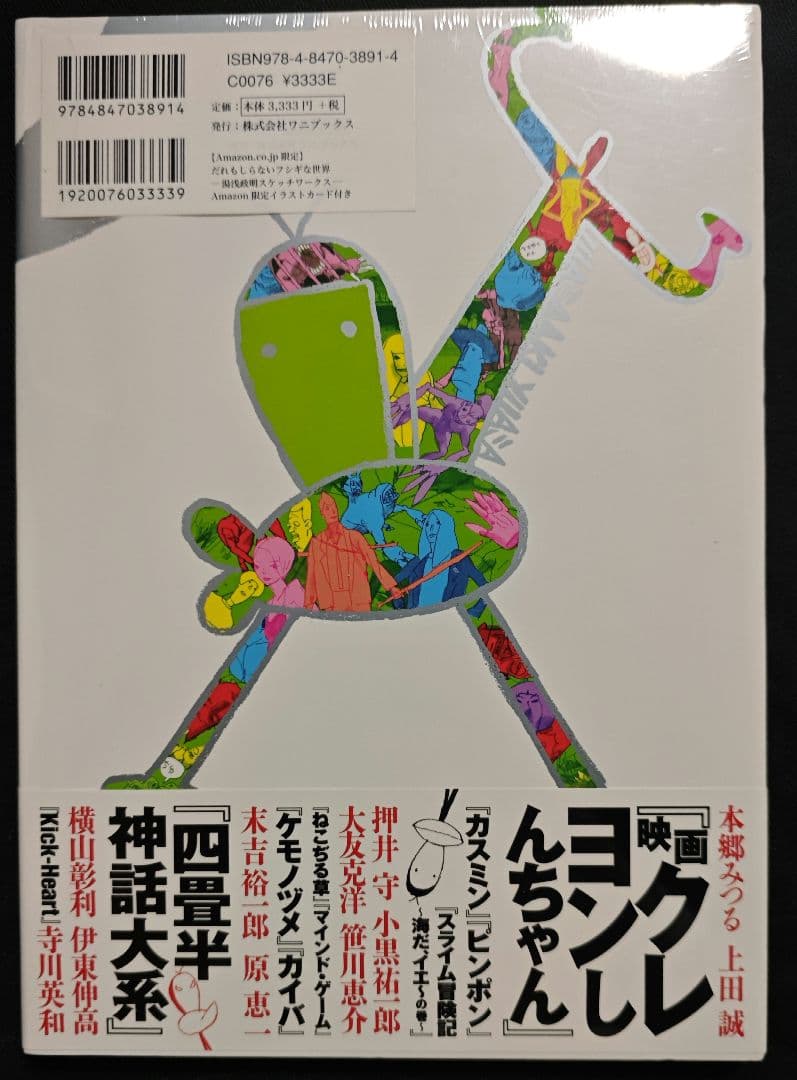 だれもしらないフシギな世界　湯浅政明