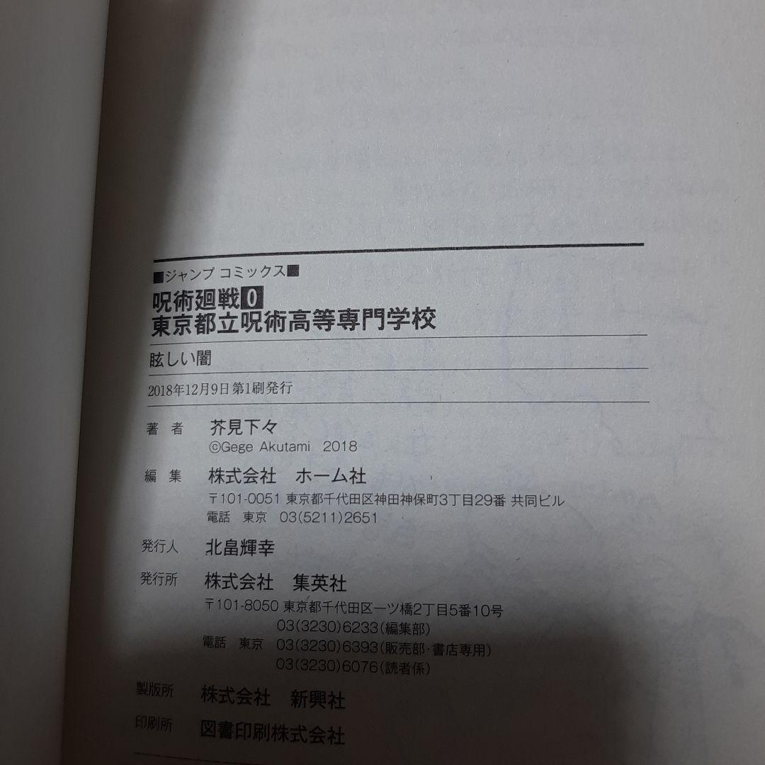 呪術廻戦 0巻から3巻 初版 帯、ジャンパラ付き