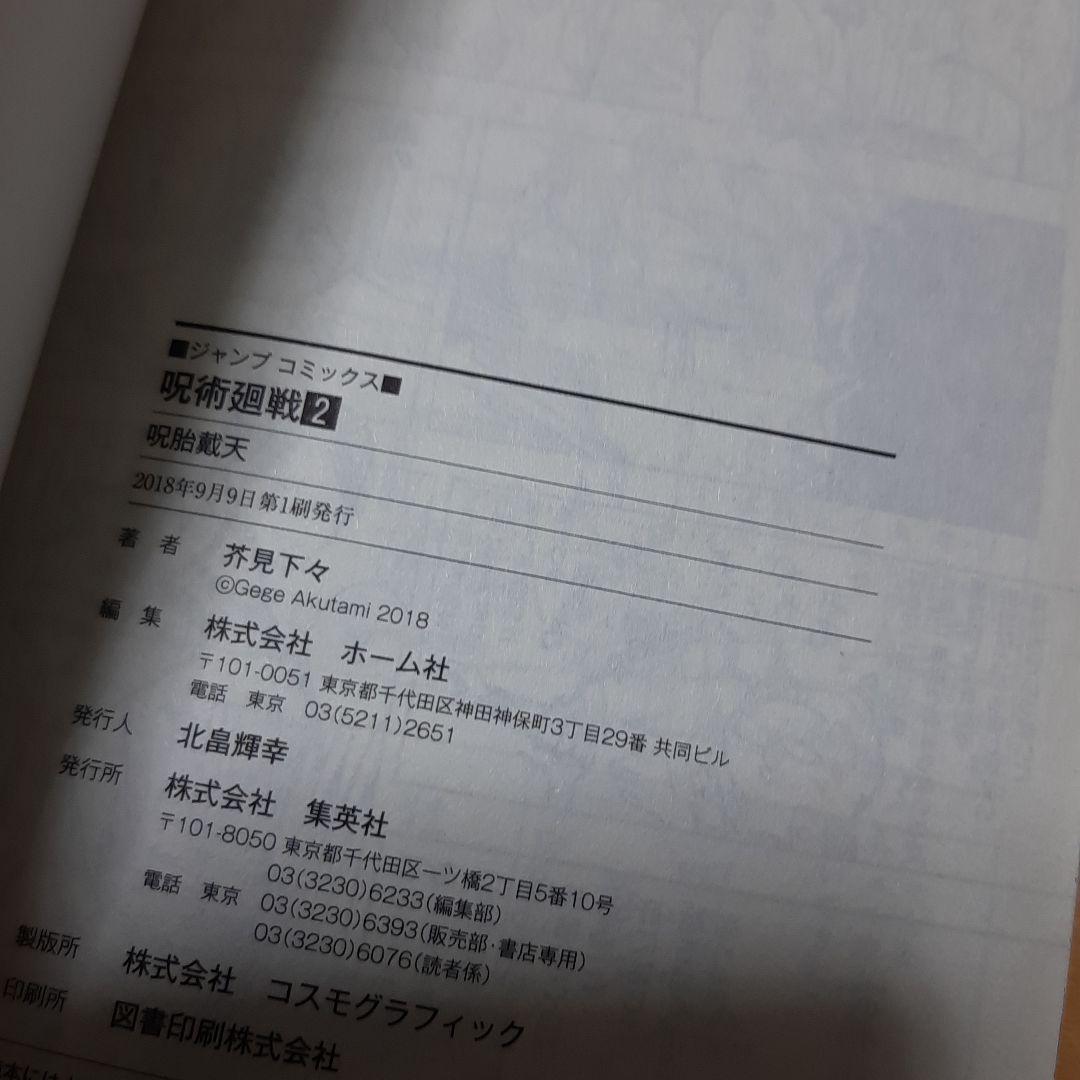 呪術廻戦 0巻から3巻 初版 帯、ジャンパラ付き