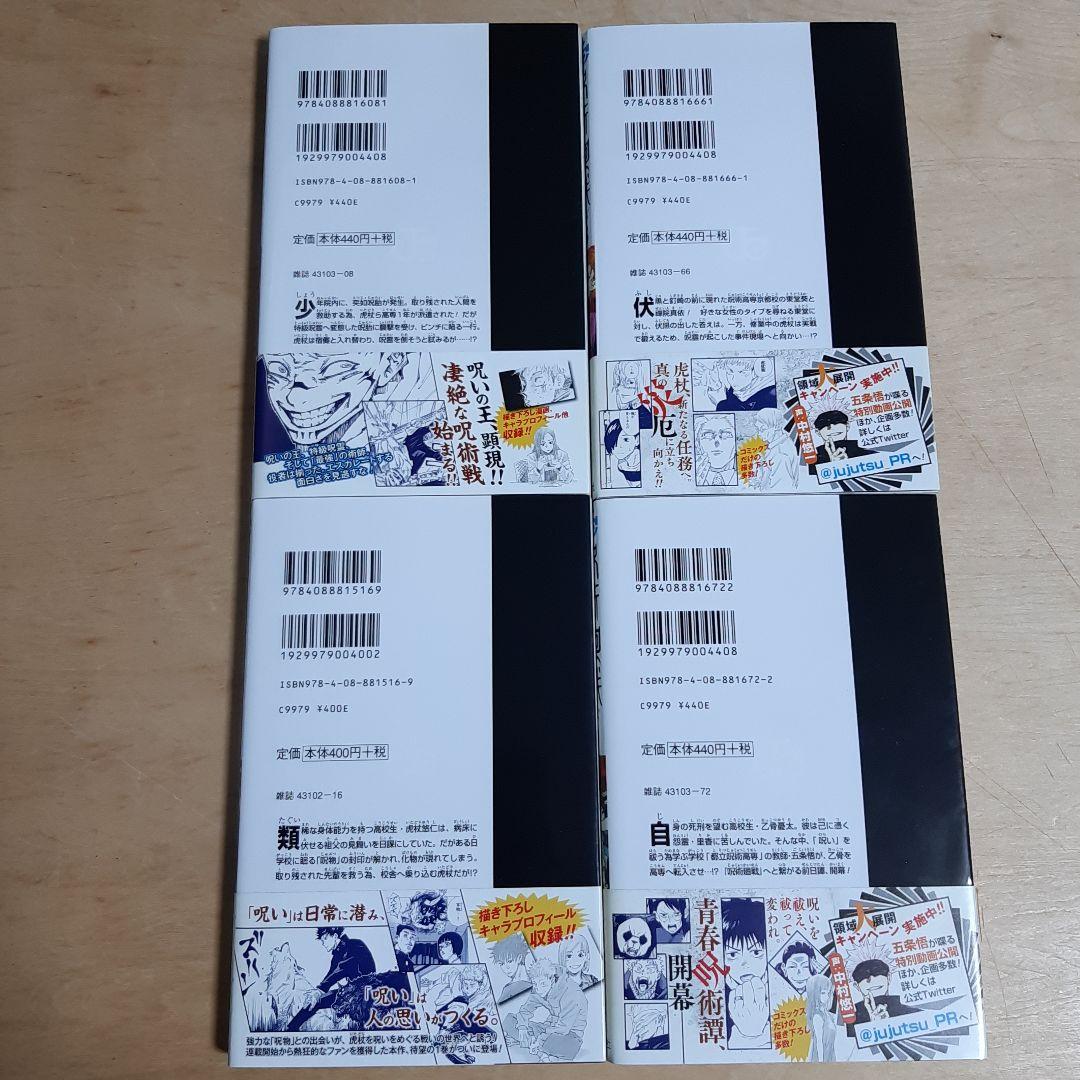 呪術廻戦 0巻から3巻 初版 帯、ジャンパラ付き