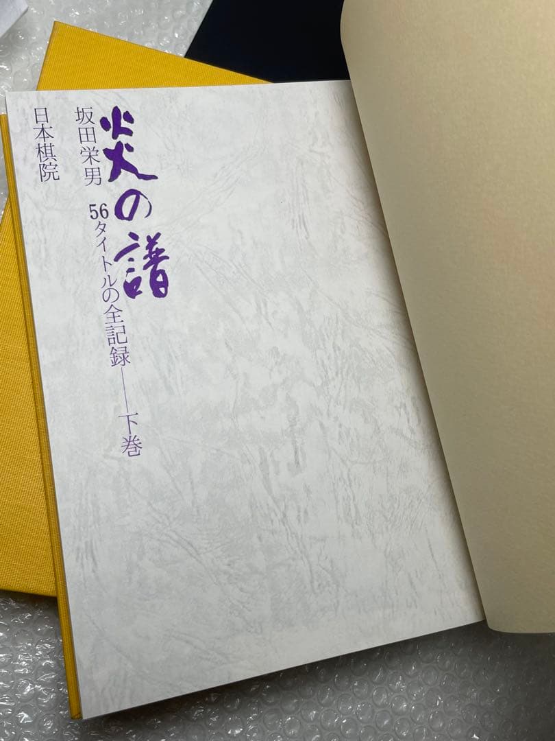 坂田栄男 『炎の譜―56タイトルの全記録』 日本棋院上下巻セット 1976年刊