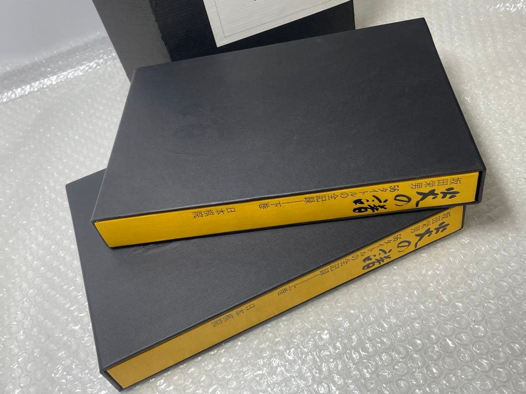 坂田栄男 『炎の譜―56タイトルの全記録』 日本棋院上下巻セット 1976年刊