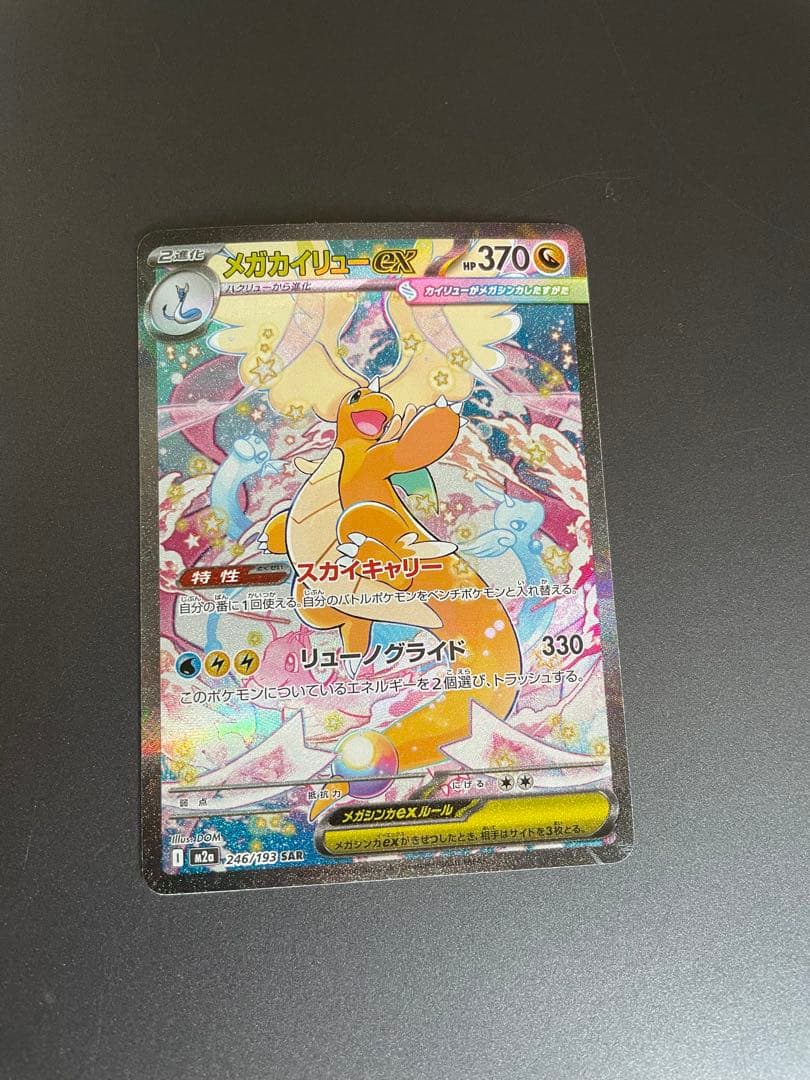 ポケモンカード　メガカイリューex sar