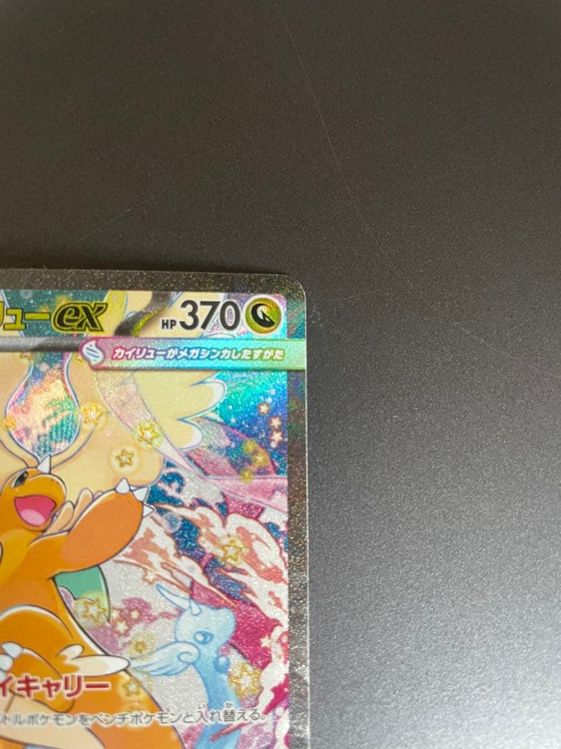 ポケモンカード　メガカイリューex sar