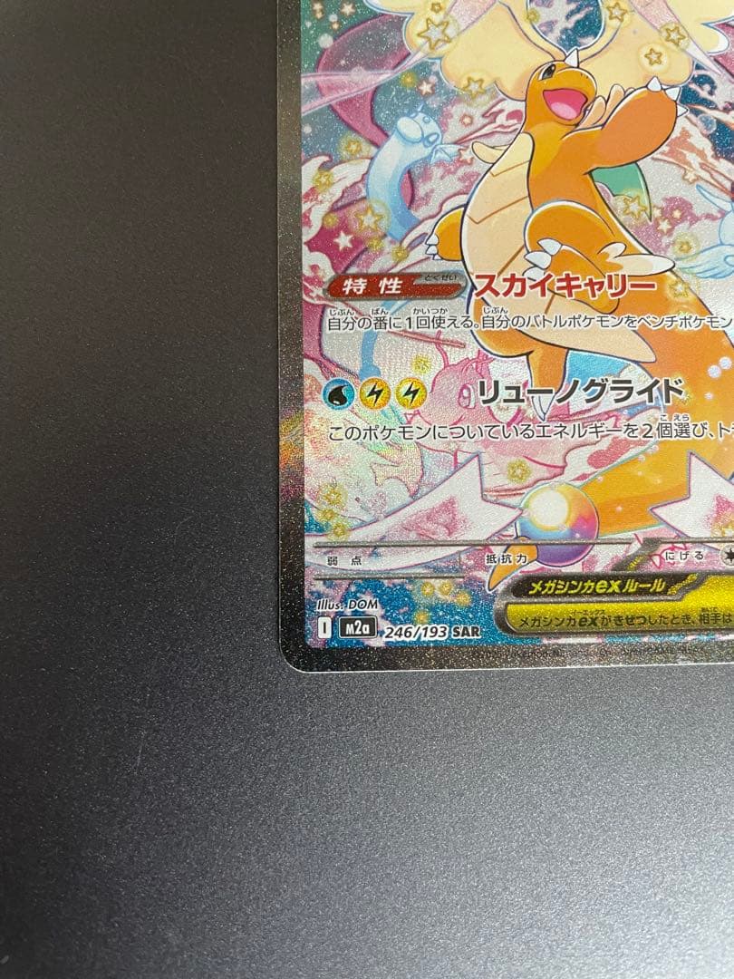 ポケモンカード　メガカイリューex sar