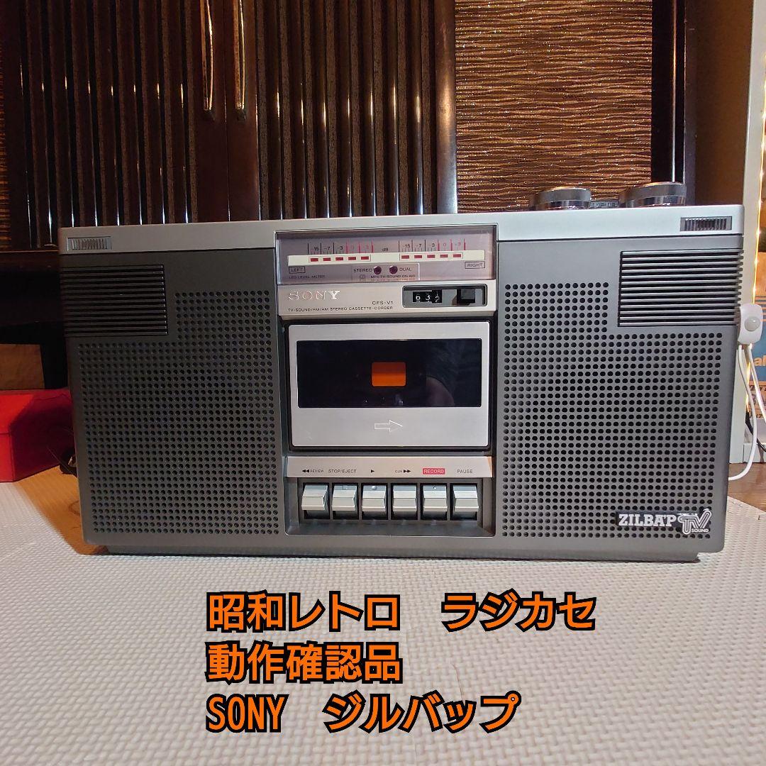 SONY CFS-V1 ラジカセ　ジルバップ　動作確認済み　美品　昭和レトロ