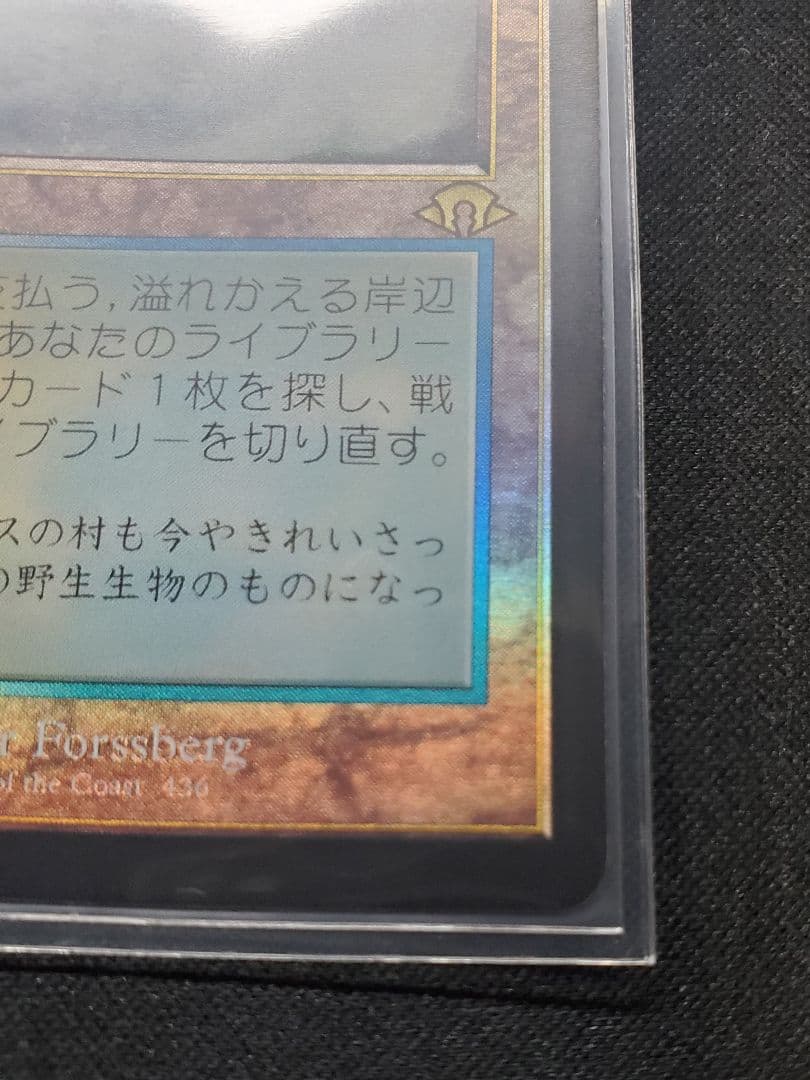 【日本産】流れかえる岸辺/ 旧枠FOIL/日本語