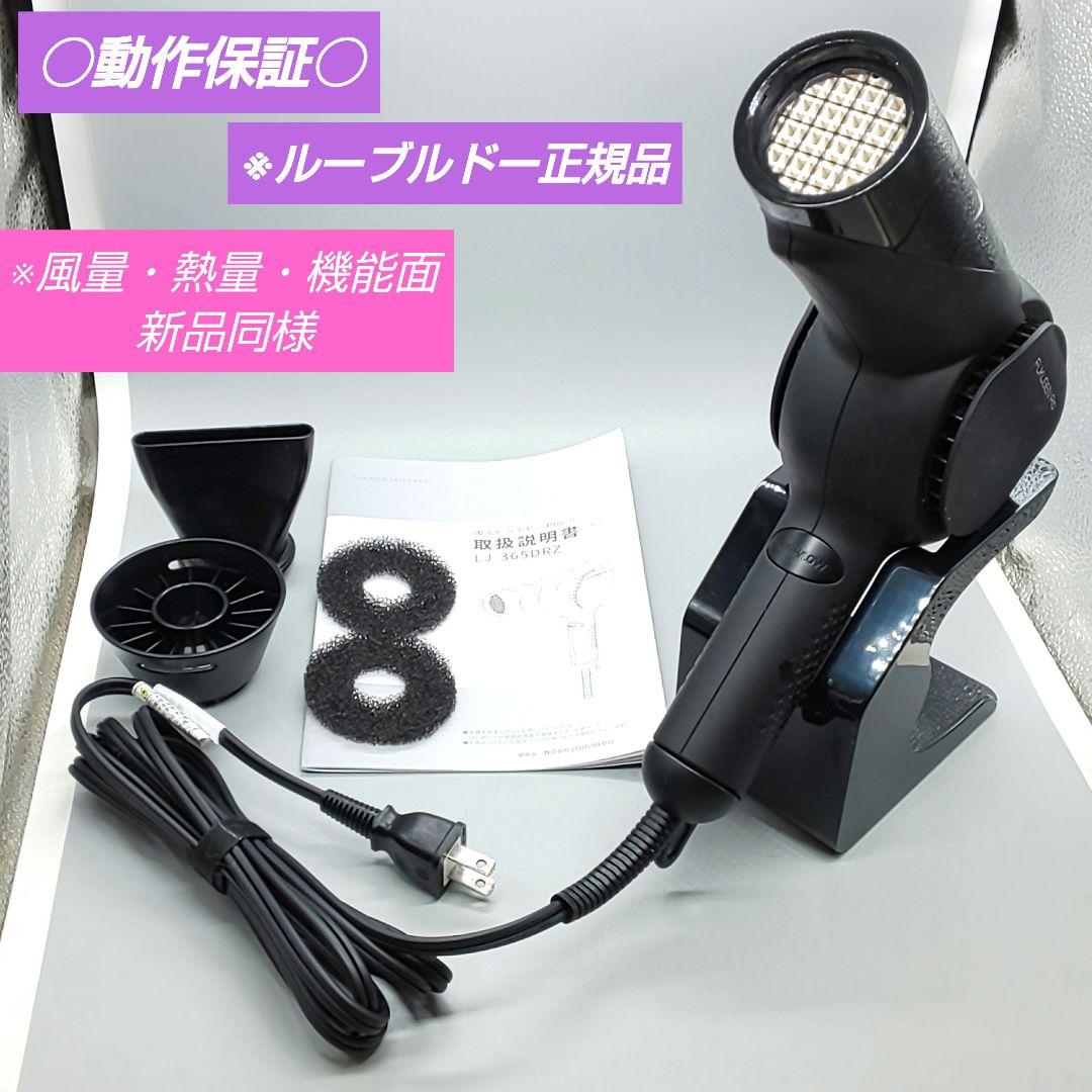 ※ルーヴルドー 復元ドライヤー pro LJ-365DRZ【風量新品同様】