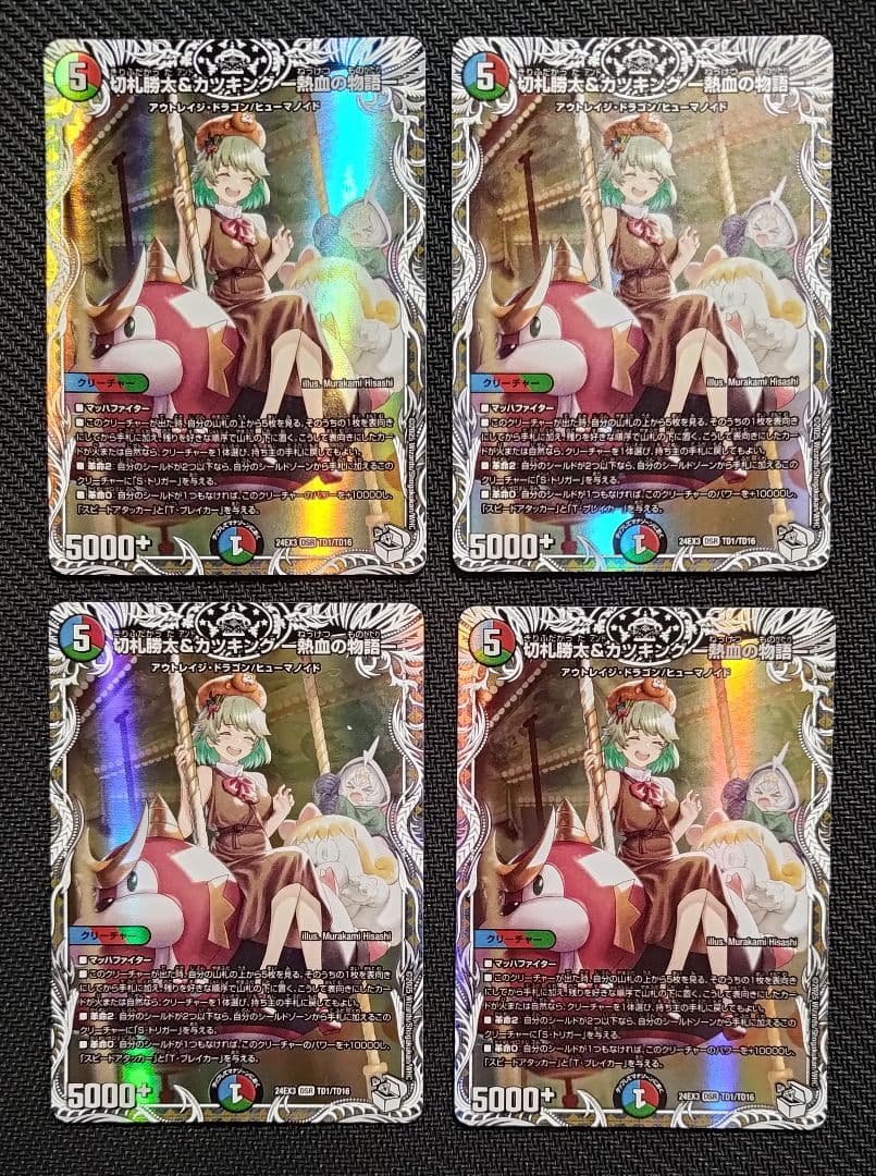 切札勝太&カツキング-熱血の物語- キャラプレミアムトレジャー 4枚