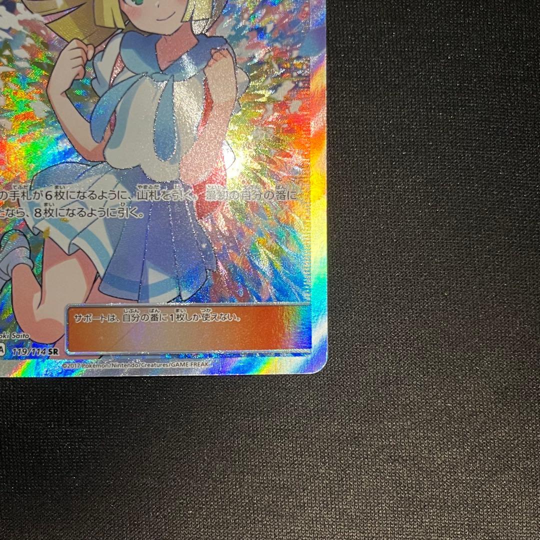 がんばリーリエ SR SM4+ GXバトルブースト 119/114