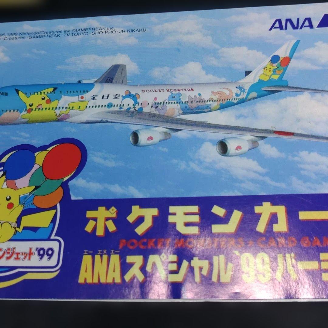ポケモンカードANAスペシャル99バージョン