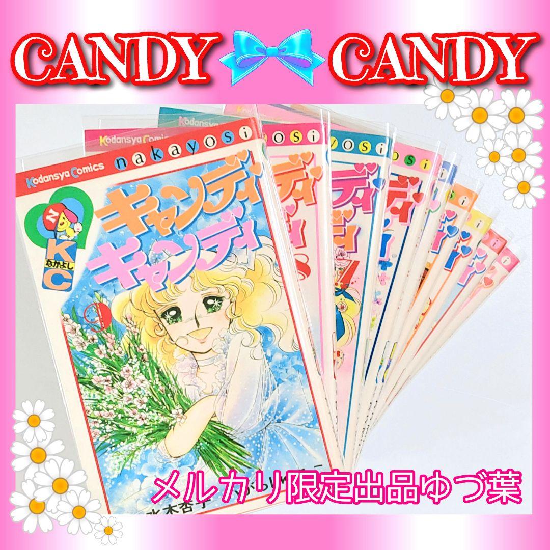 キャンディ♡キャンディ 赤文字版 いがらしゆみこ 1982年統一 全巻セット