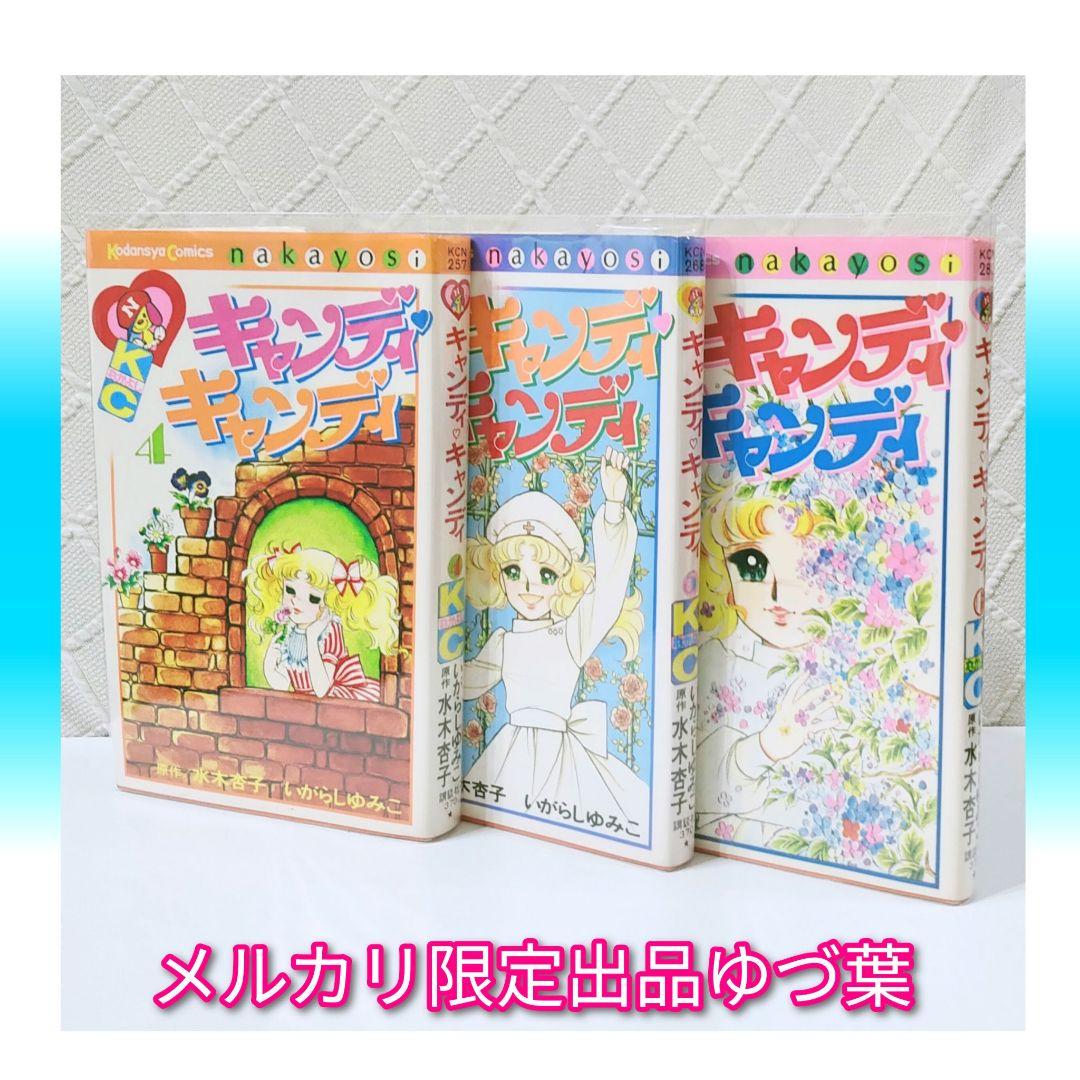 キャンディ♡キャンディ 赤文字版 いがらしゆみこ 1982年統一 全巻セット