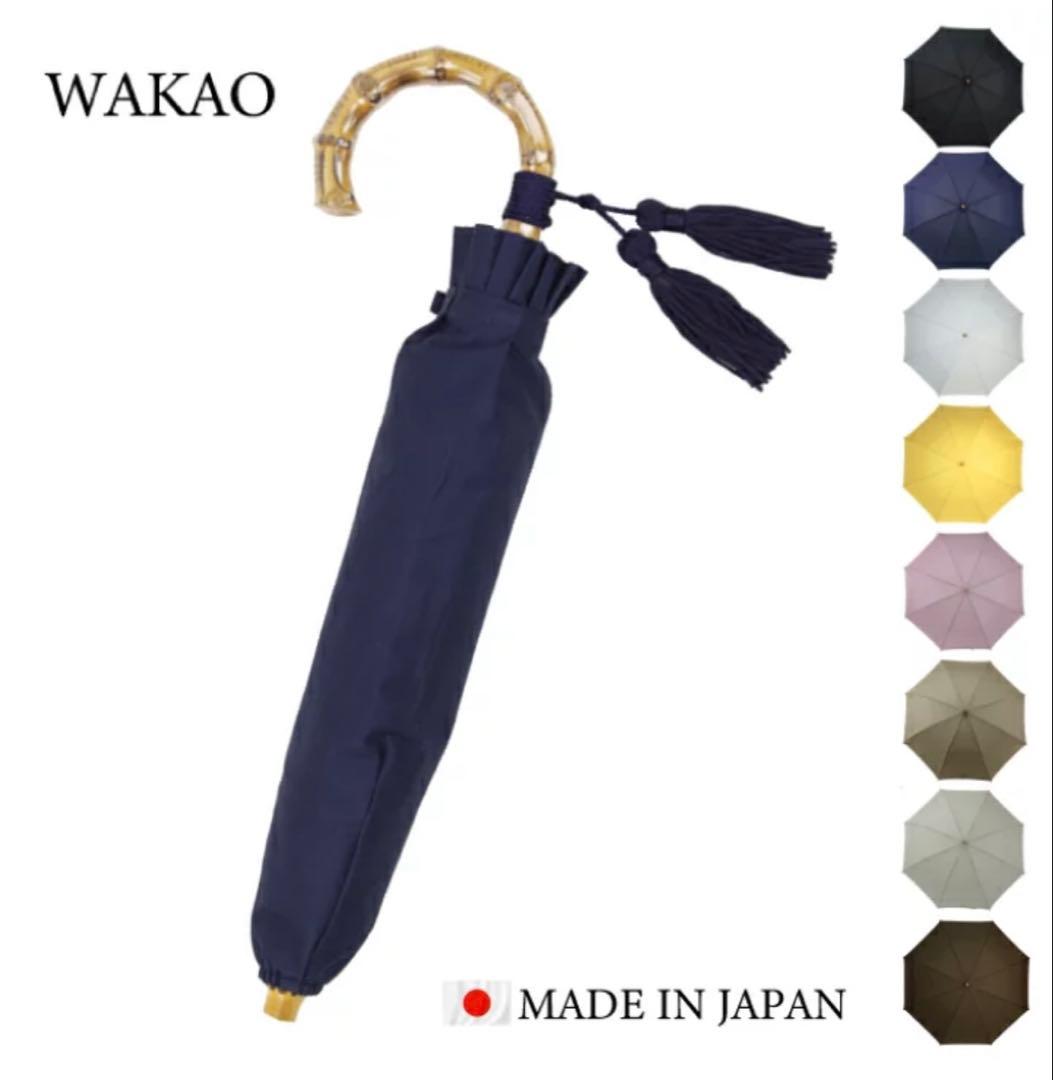 WAKAO 折り畳み晴雨兼用傘