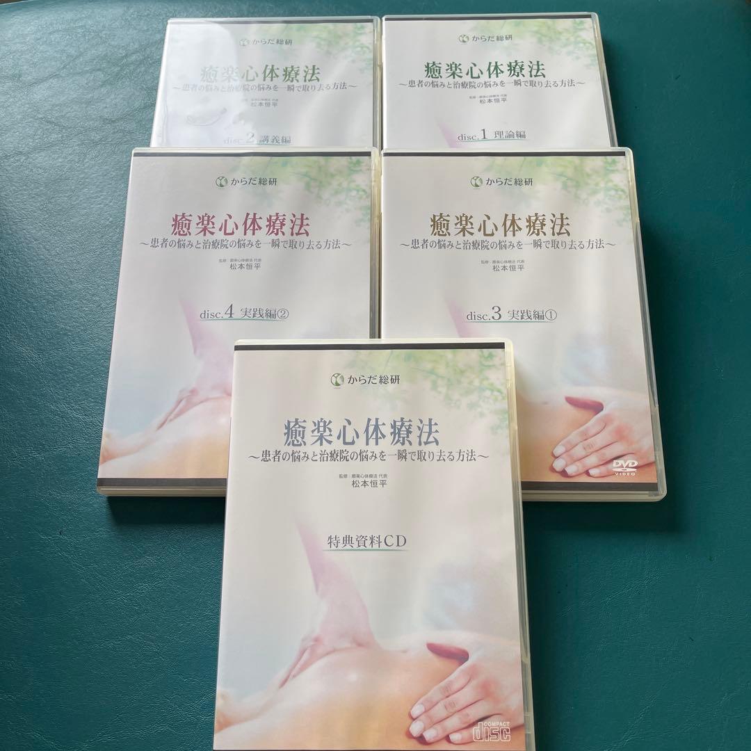 【 癒楽心体療法 DVD セット 4枚組➕特典CD 】