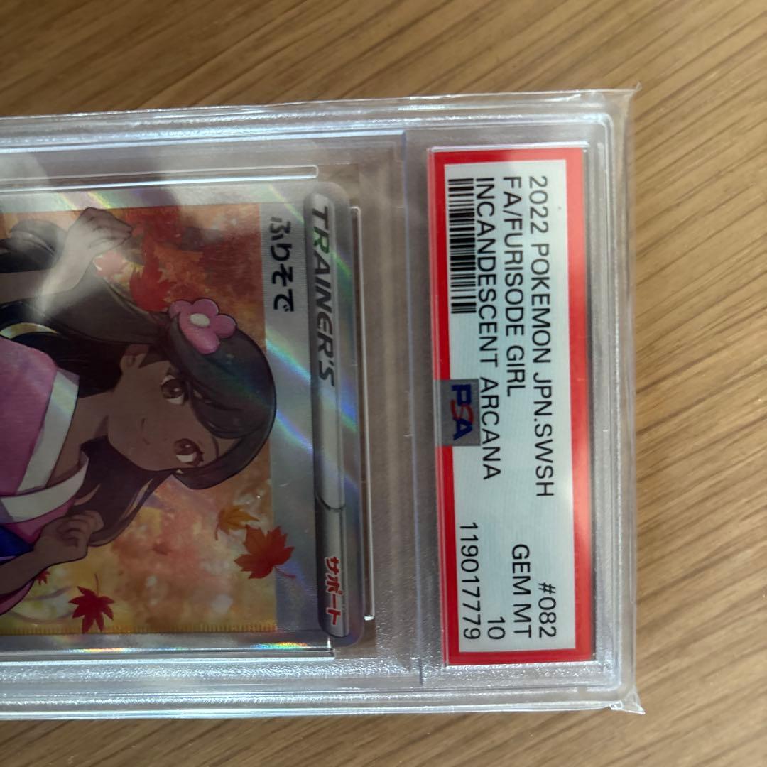 ポケカ　　PSA10ふりそで