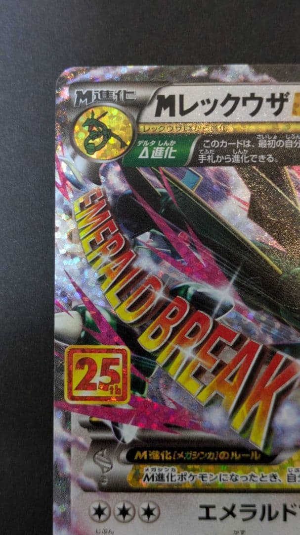 MレックウザEX プロモカードパック 25th