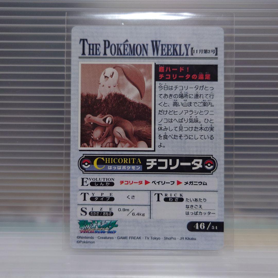 ポケモン ウィークリー チコリータ、カードダス