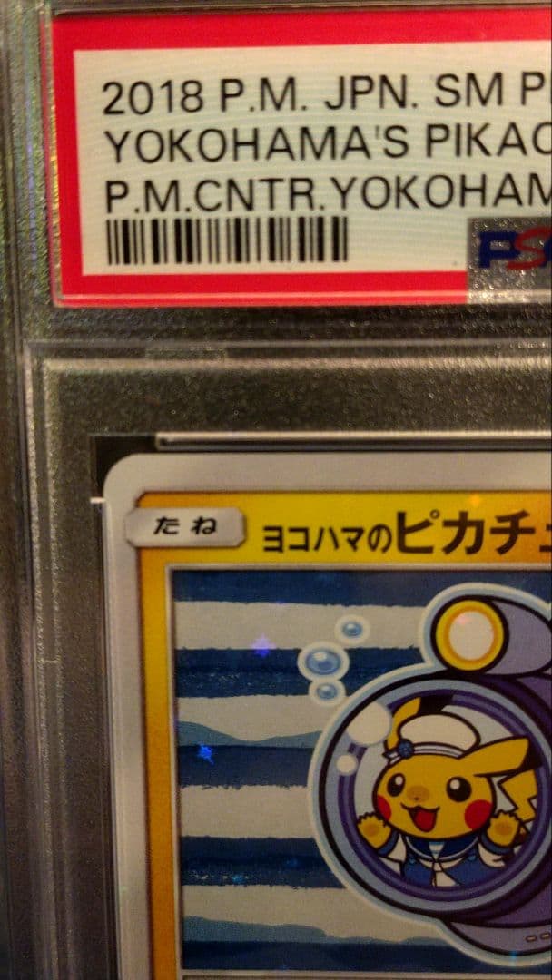 PSA10 ヨコハマのピカチュウ：スペシャルBOX ポケモンセンターヨコハマ