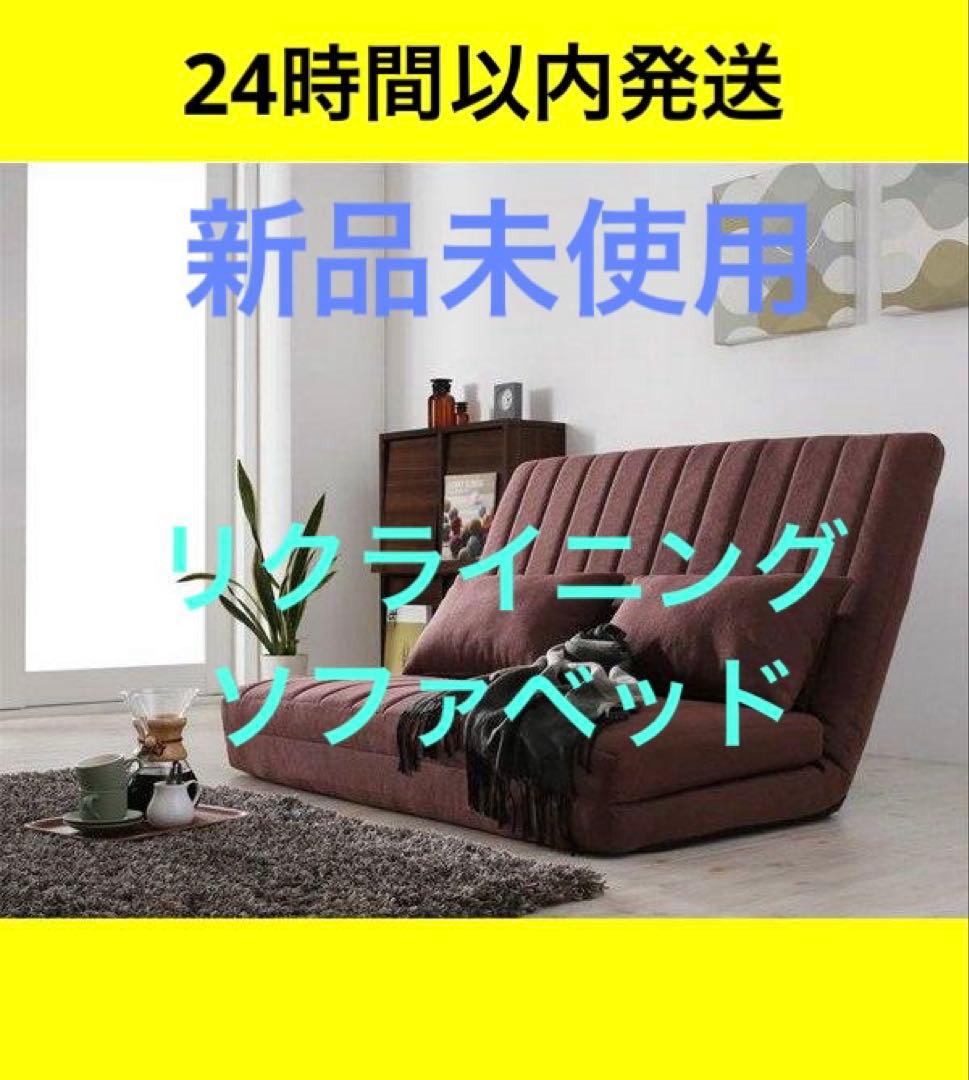 １点のみ　新品　３WAY　セミダブル　ソファベッド　２人掛け　２P　ブラウン