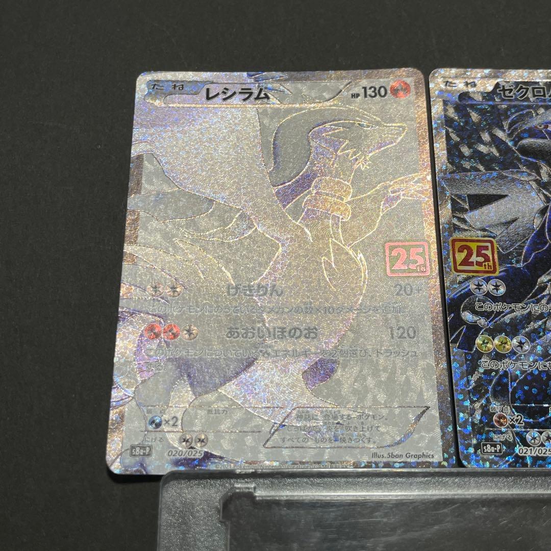 レシラム ゼクロム プロモカードパック 25th 2枚セット