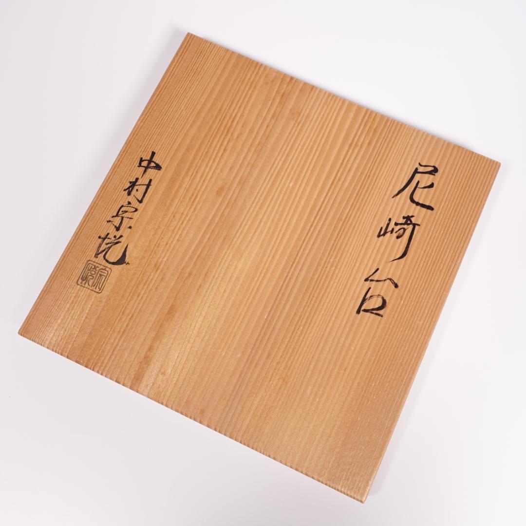 中村宗悦 尼崎台 真塗 銀覆輪 唐物天目台 共箱 蜈蚣印【天目茶碗】