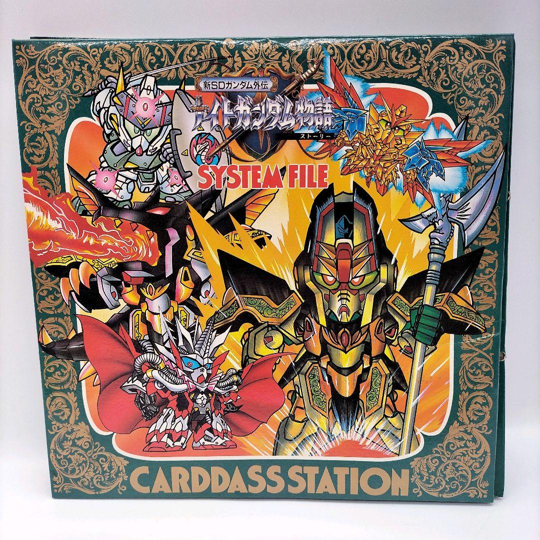 【当時物】ナイトガンダム物語 カードダスシステムファイル ファイル＋カード