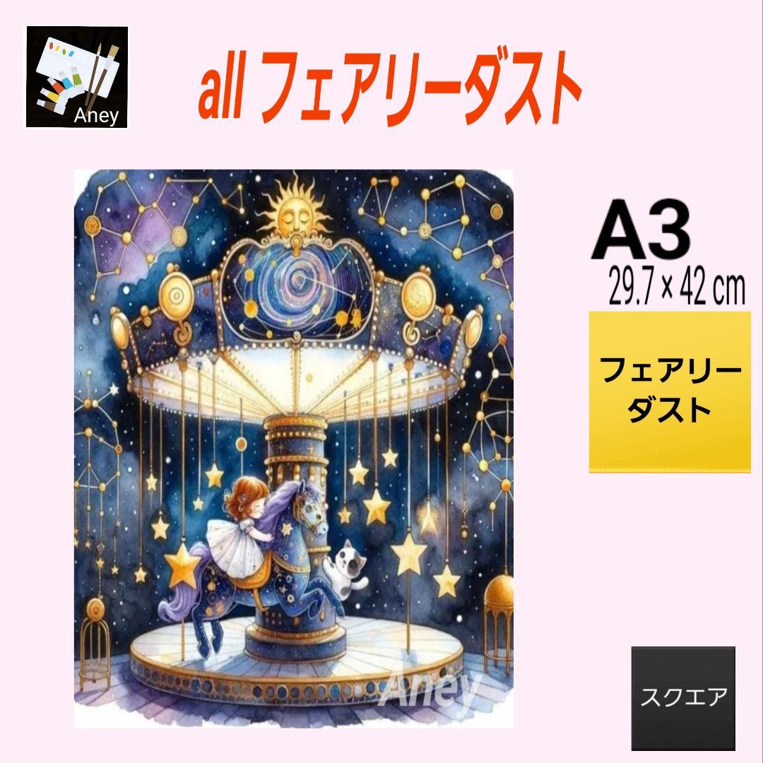 【パメラ様】 3/18　ALLフェアリーダスト　ダイヤモンドアート　キット