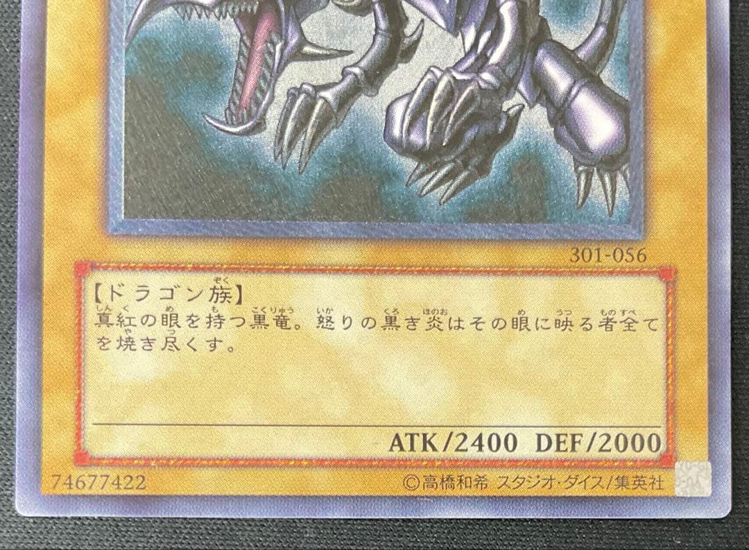 遊戯王 真紅眼の黒竜 レッドアイズブラックドラゴン 301-056 レリーフ