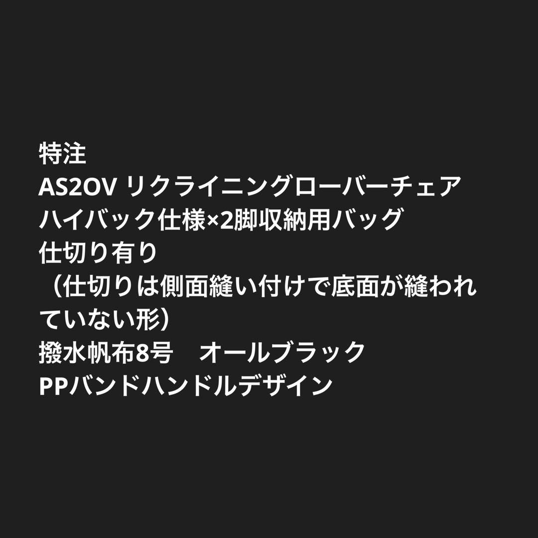 guy様AS2OVアッソブ ローバーチェア２脚用収納トートバッグ 仕切有Ｅ