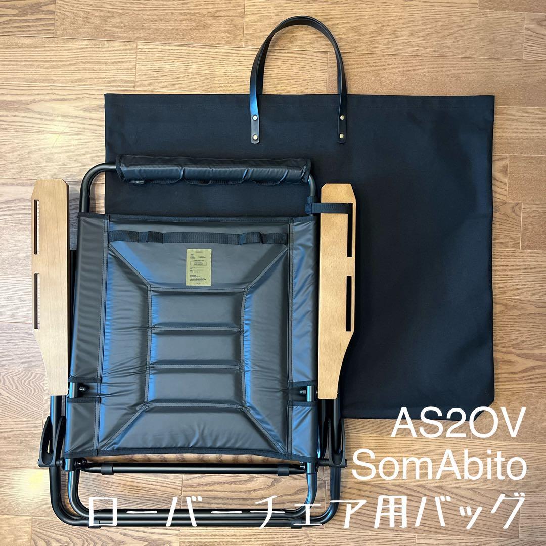 guy様AS2OVアッソブ ローバーチェア２脚用収納トートバッグ 仕切有Ｅ