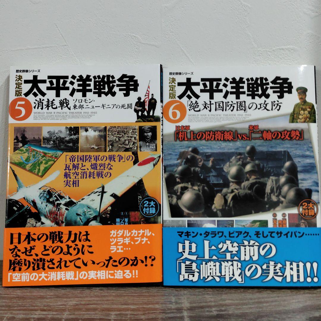 太平洋戦争 決定版 1〜9 9冊セット