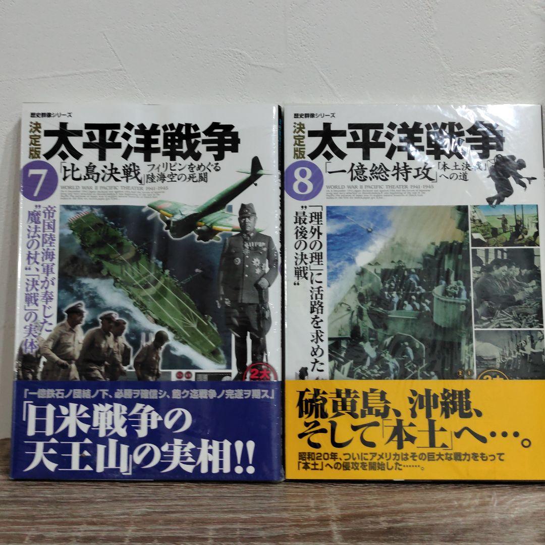 太平洋戦争 決定版 1〜9 9冊セット