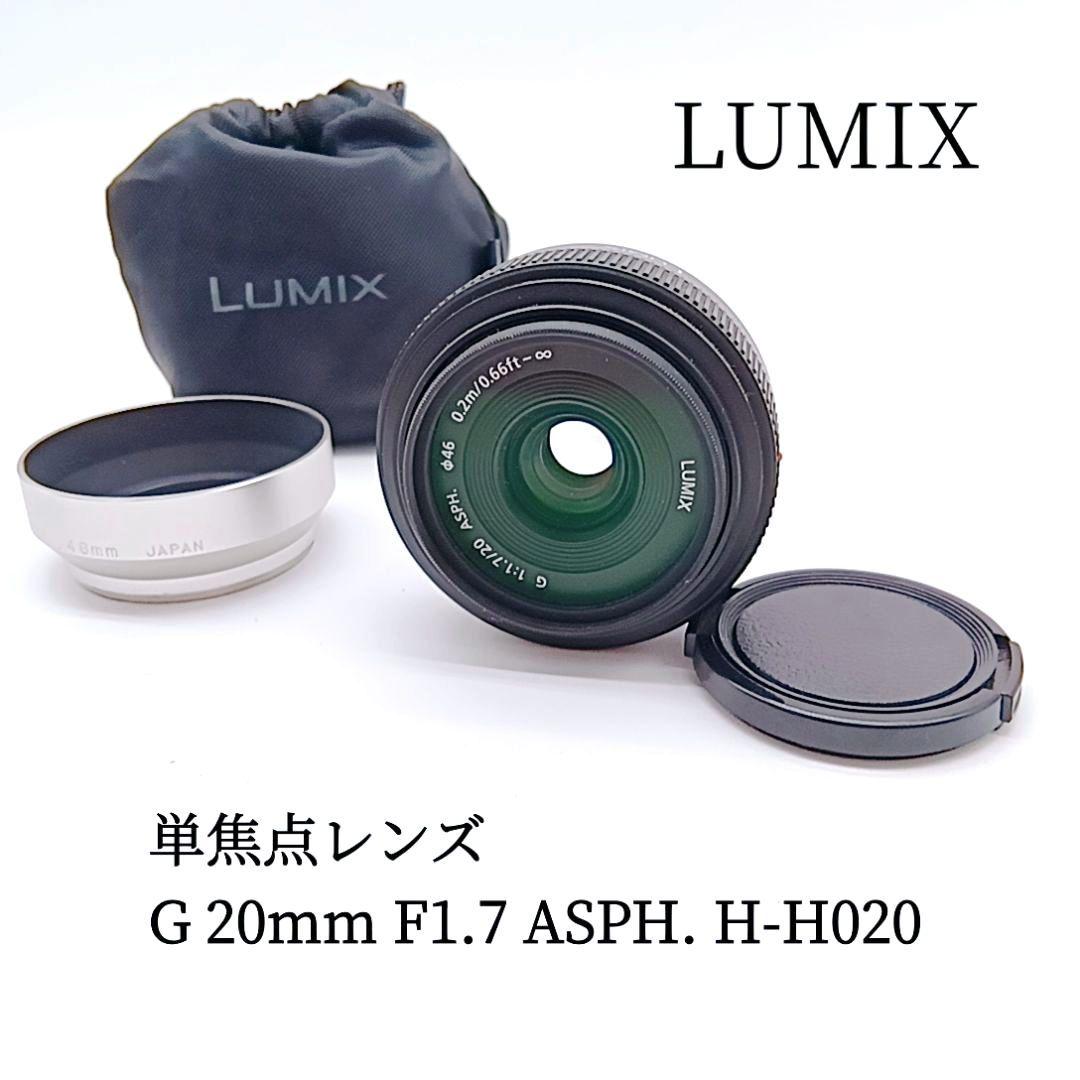 LUMIX 単焦点レンズ G 20mm F1.7 ASPH. H-H020
