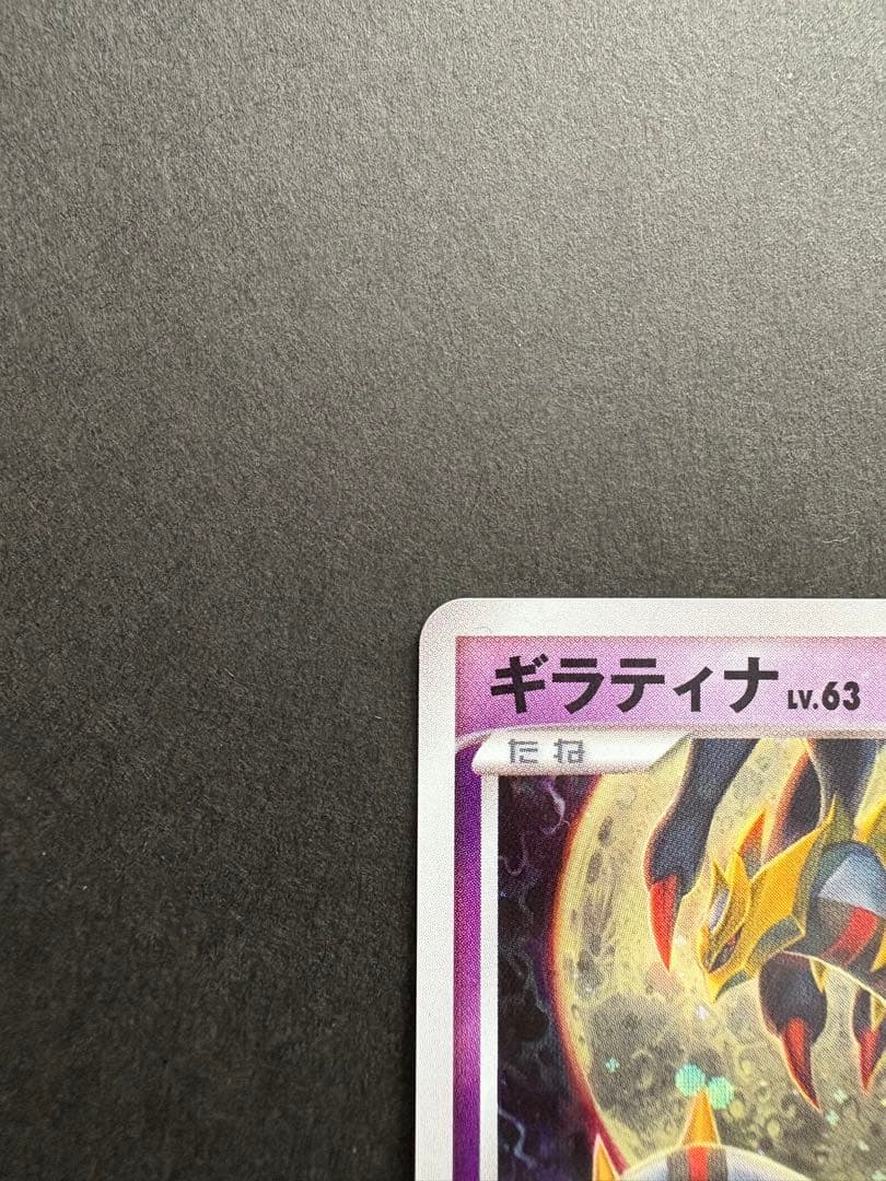 ギラティナ LV.63 HP100 ポケモンカード　1ed