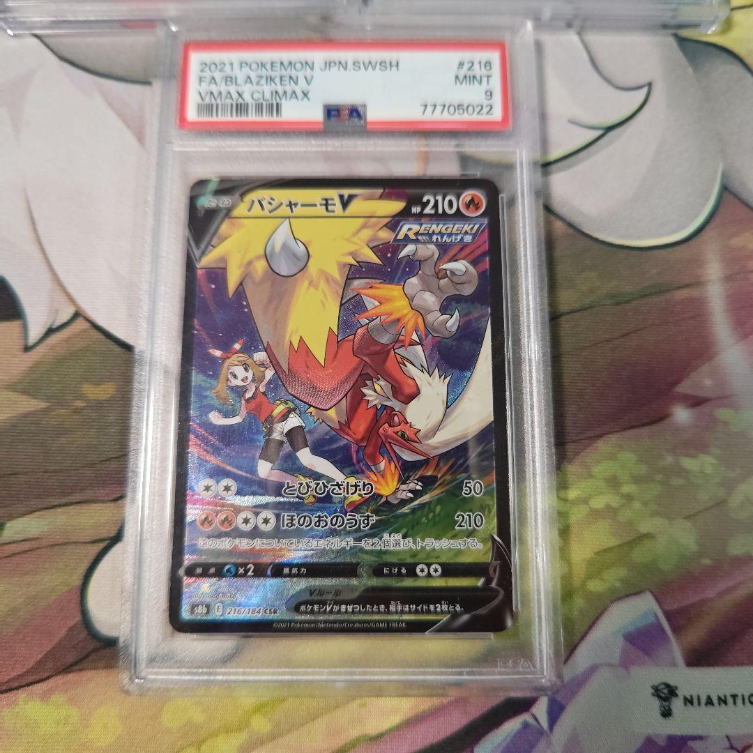 【PSＡ9】パルスワンＶ　バシャーモＶCSＲ　ジュラルドンＶMAX　UＲ