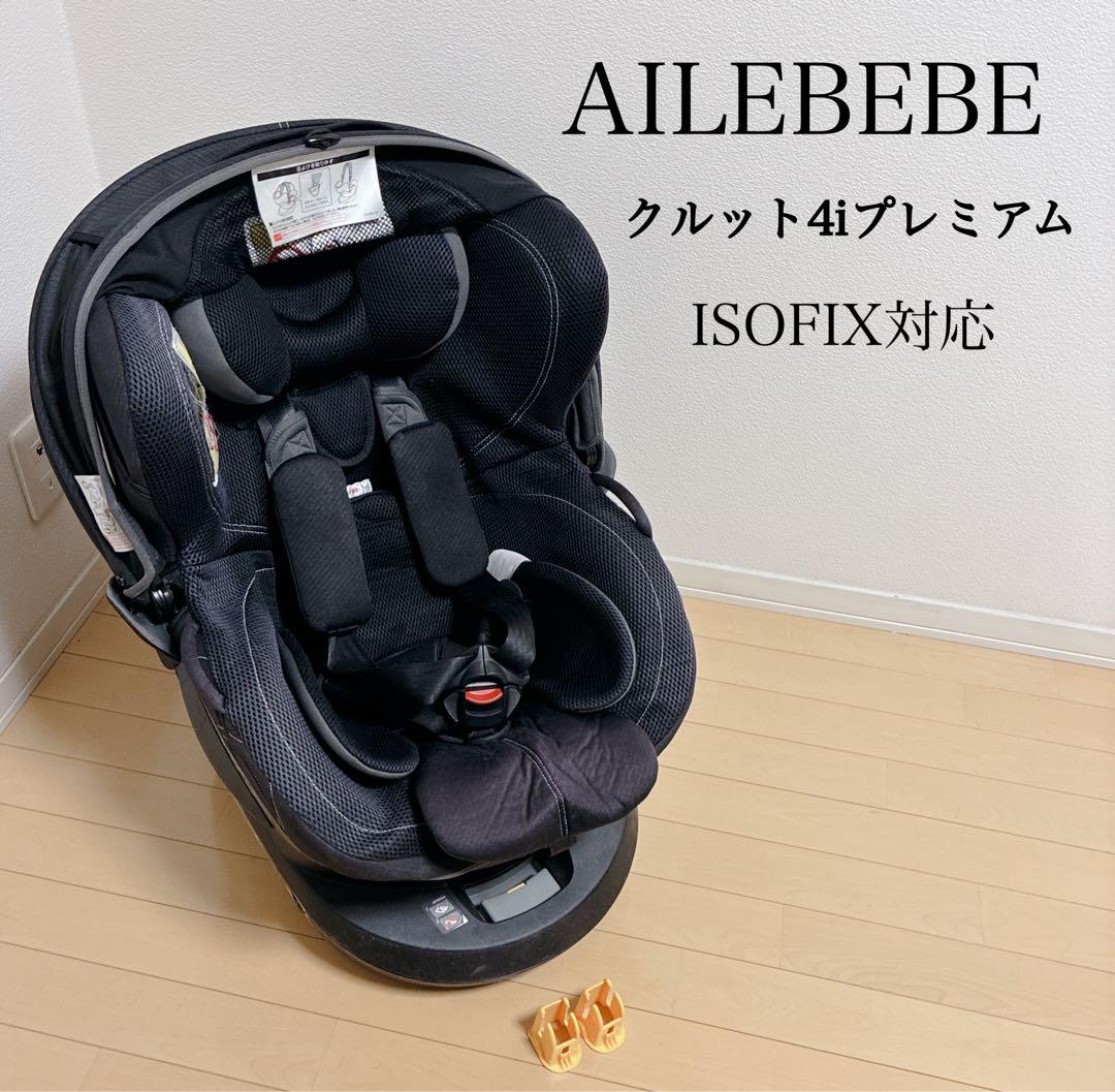AILEBEBE エールベベ クルット4iプレミアム ISOFIX対応 ブラック