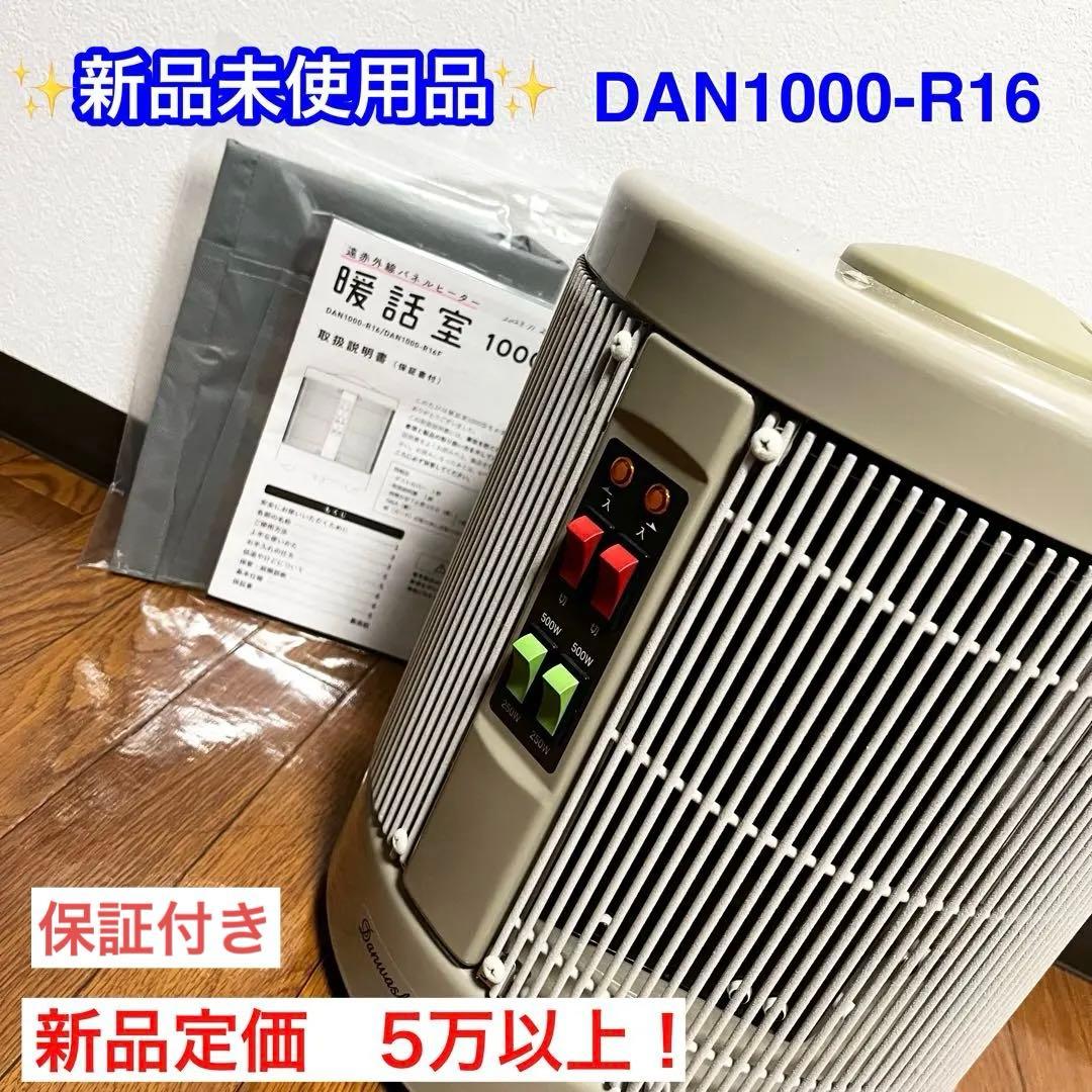 23年製 暖話室　1000型　DAN1000-R16 遠赤外線パネルヒーター