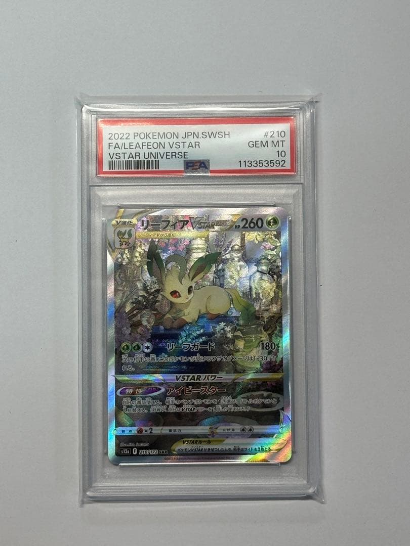 k*様 リーフィアVSTAR SAR S12a VSTARユニバース 210/1