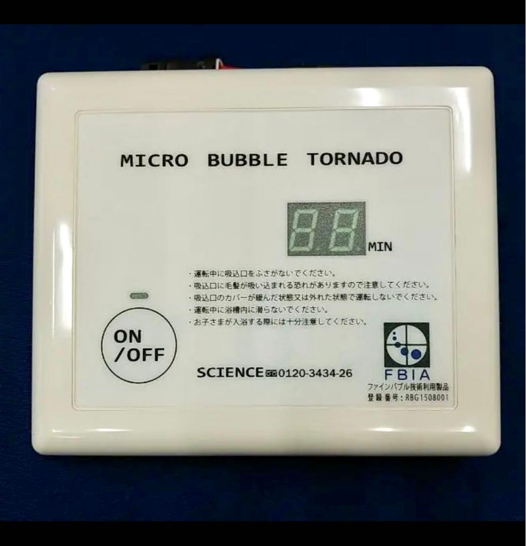 マイクロバブル入浴装置 マイクロバブルトルネード ミラブル