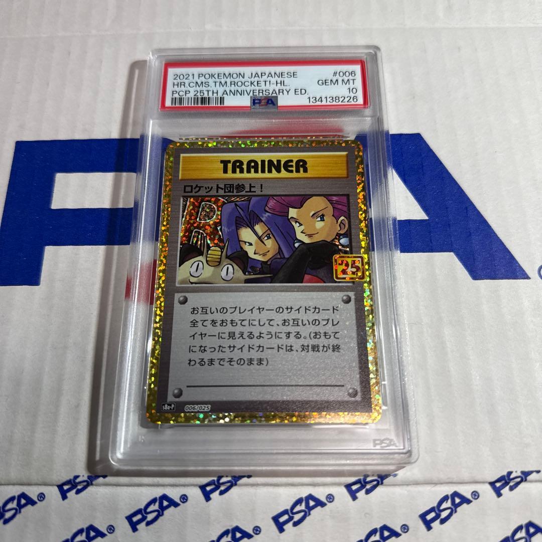 PSA10 ロケット団参上！　25TH プロモ　ポケモンカードゲーム　最安値‼️
