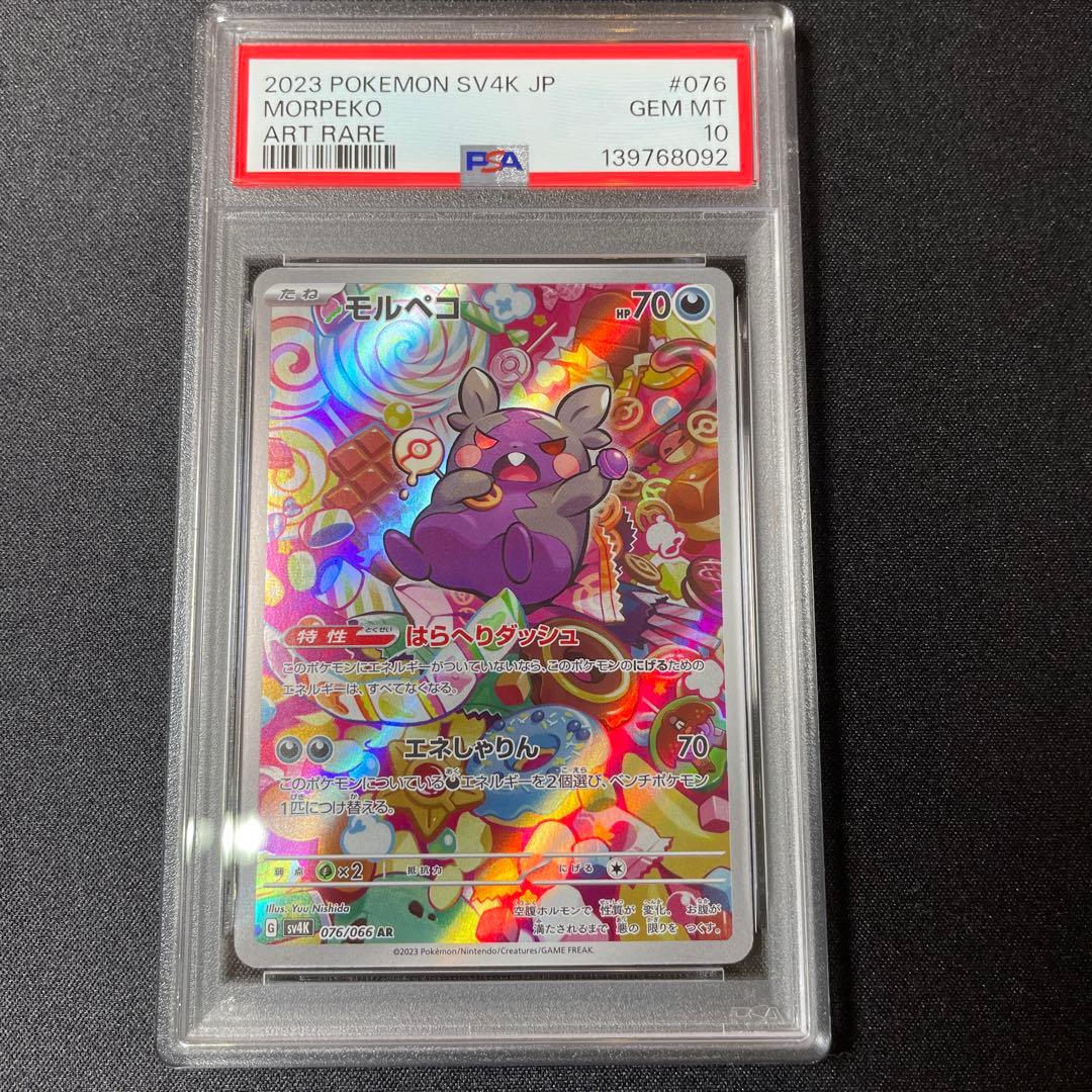 《PSA10》　モルペコAR 076/066 ワンオーナー品