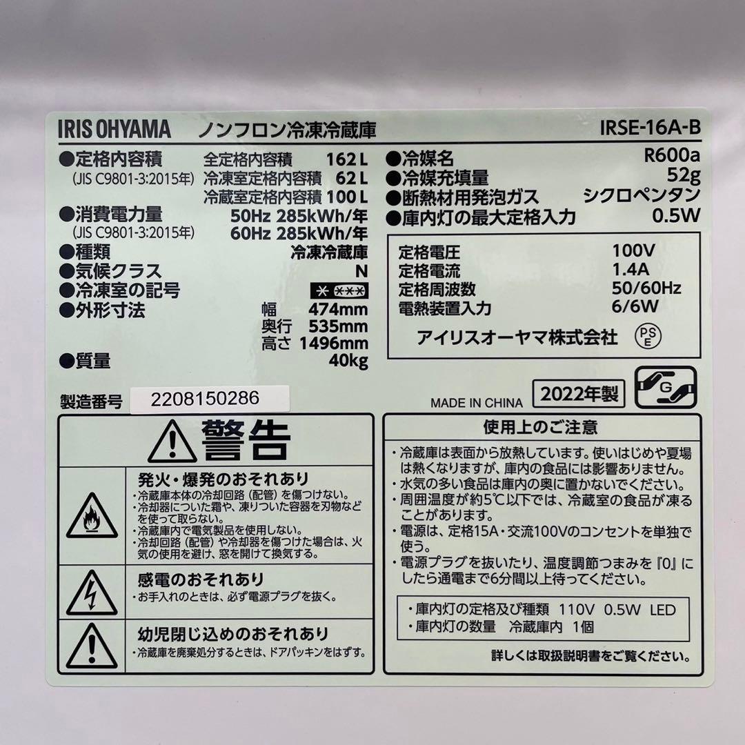 アイリスオーヤマ 冷蔵庫IRSE-16A-B 162L 2022家電 No060