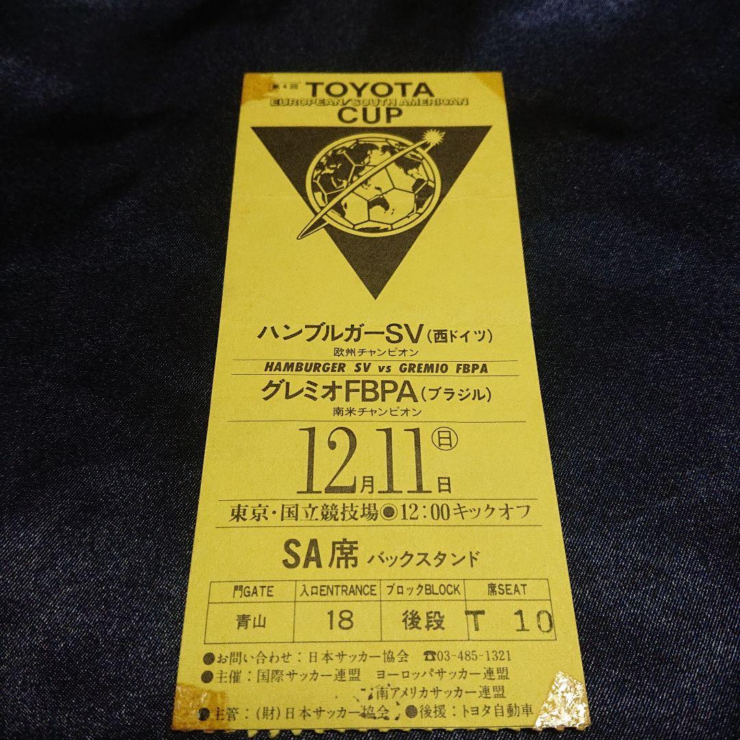 第4回トヨタカップ　ハンブルガーSV vsグレミオ 半券