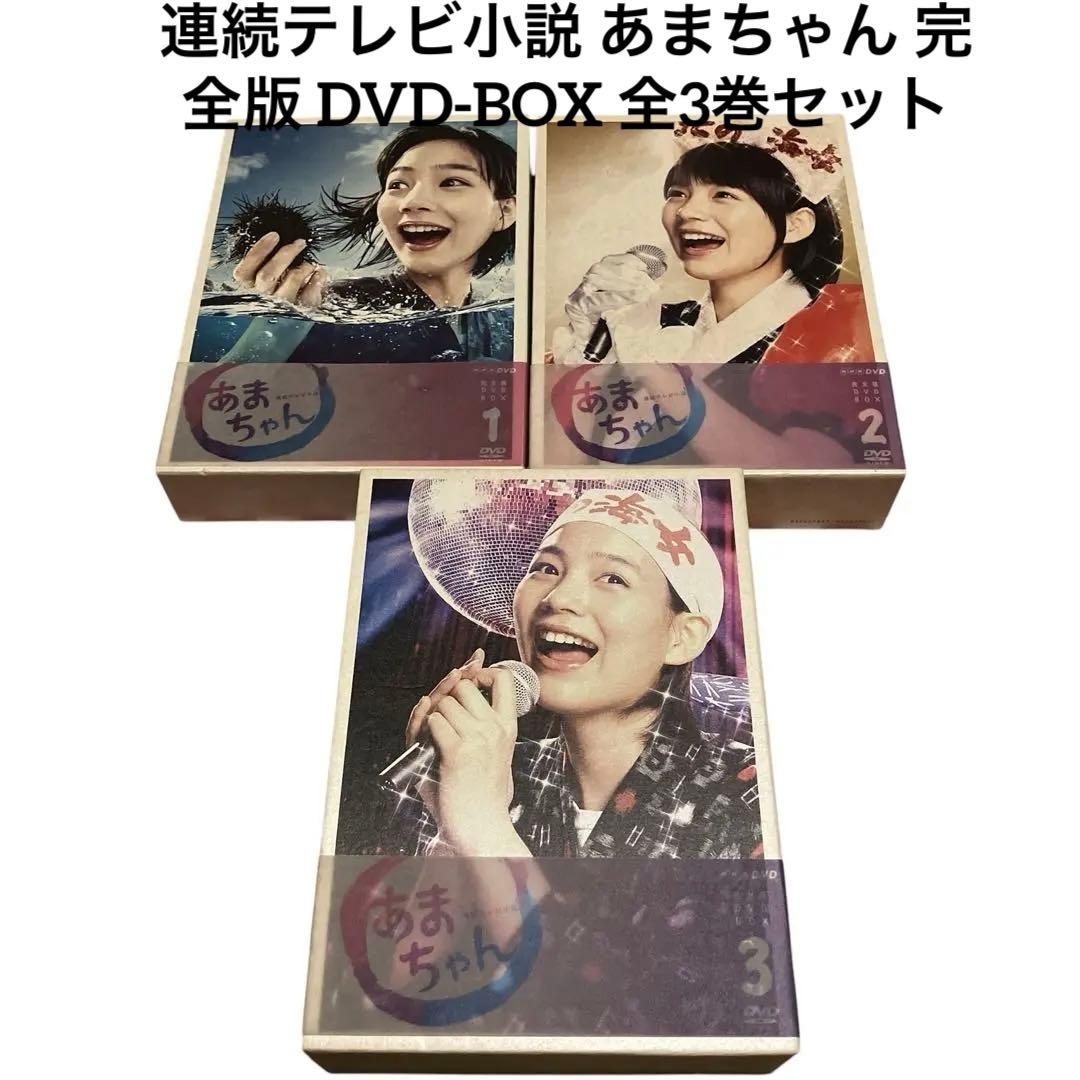 「連続テレビ小説 あまちゃん 完全版 DVD-BOX」全巻(1～3)