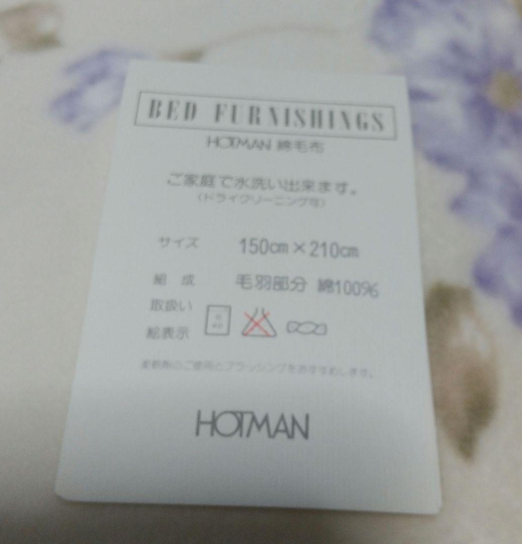 HOTMAN 綿毛布　150×210㎝　綿100％　2枚セット　未使用