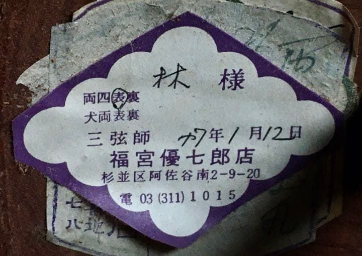 昭和８年製造の三味線 バチとケース付き
