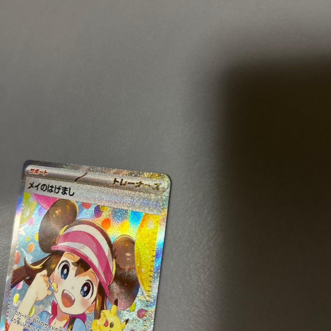 メイのはげまし 美品